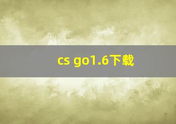 cs go1.6下载